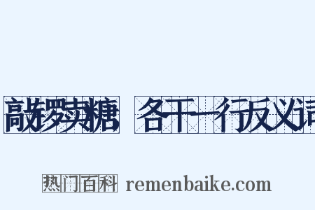 敲锣卖糖，各干一行反义词是什么意思的图片